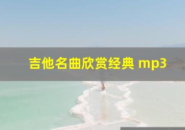 吉他名曲欣赏经典 mp3